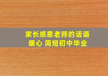 家长感恩老师的话语 暖心 简短初中毕业